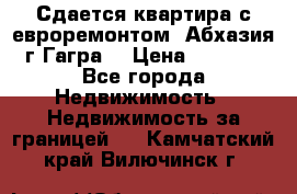 Сдается квартира с евроремонтом. Абхазия,г.Гагра. › Цена ­ 3 000 - Все города Недвижимость » Недвижимость за границей   . Камчатский край,Вилючинск г.